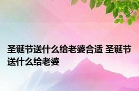 圣诞节送什么给老婆合适 圣诞节送什么给老婆 