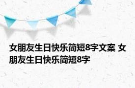 女朋友生日快乐简短8字文案 女朋友生日快乐简短8字 