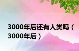 3000年后还有人类吗（3000年后）