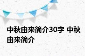 中秋由来简介30字 中秋由来简介 