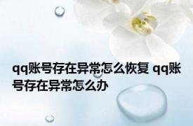 qq账号存在异常怎么恢复 qq账号存在异常怎么办 