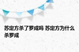 苏定方杀了罗成吗 苏定方为什么杀罗成 