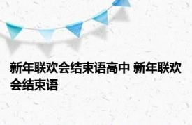 新年联欢会结束语高中 新年联欢会结束语 