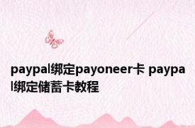 paypal绑定payoneer卡 paypal绑定储蓄卡教程 