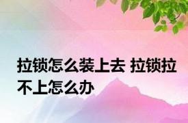 拉锁怎么装上去 拉锁拉不上怎么办 