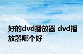 好的dvd播放器 dvd播放器哪个好 