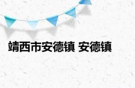 靖西市安德镇 安德镇 