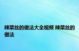 辣菜丝的做法大全视频 辣菜丝的做法 