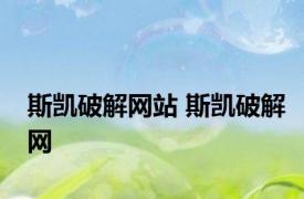 斯凯破解网站 斯凯破解网 