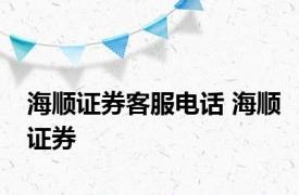 海顺证券客服电话 海顺证券 