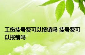 工伤挂号费可以报销吗 挂号费可以报销吗 