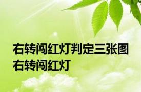 右转闯红灯判定三张图 右转闯红灯 