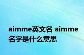 aimme英文名 aimme名字是什么意思