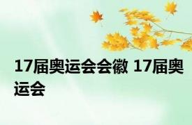 17届奥运会会徽 17届奥运会 