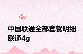 中国联通全部套餐明细 联通4g 