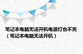 笔记本电脑无法开机电源灯也不亮（笔记本电脑无法开机）