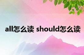 all怎么读 should怎么读 