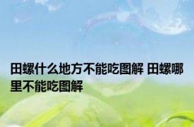 田螺什么地方不能吃图解 田螺哪里不能吃图解