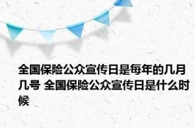 全国保险公众宣传日是每年的几月几号 全国保险公众宣传日是什么时候