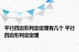 平行四边形判定定理有几个 平行四边形判定定理 