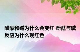 酚酞和碱为什么会变红 酚酞与碱反应为什么现红色