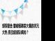 球探报告 曾被杨瀚森大爆的状元大热 竟引起球队疯抢？