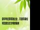 获评年度受尊敬企业，天源环保如何绘就生态文明新篇章