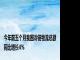 今年前五个月我国冷链物流总额同比增长4%