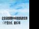 企业设备更新中央财政贴息支持：1个百分点、最长2年