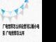 广电宽带怎么样设置可以看小电影 广电宽带怎么样 