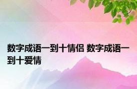 数字成语一到十情侣 数字成语一到十爱情 