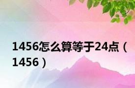 1456怎么算等于24点（1456）