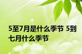 5至7月是什么季节 5到七月什么季节