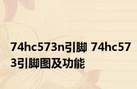 74hc573n引脚 74hc573引脚图及功能 