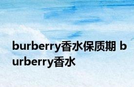 burberry香水保质期 burberry香水 