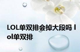 LOL单双排会掉大段吗 lol单双排 