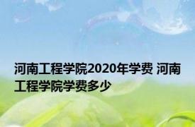 河南工程学院2020年学费 河南工程学院学费多少