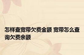 怎样查宽带欠费金额 宽带怎么查询欠费余额