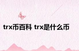 trx币百科 trx是什么币