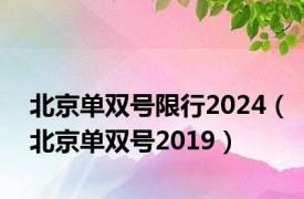 北京单双号限行2024（北京单双号2019）