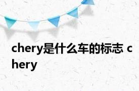 chery是什么车的标志 chery 