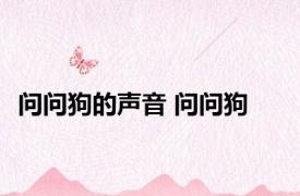 问问狗的声音 问问狗 