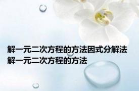 解一元二次方程的方法因式分解法 解一元二次方程的方法 