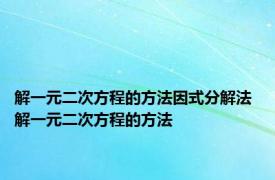 解一元二次方程的方法因式分解法 解一元二次方程的方法 