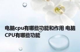 电脑cpu有哪些功能和作用 电脑CPU有哪些功能