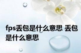 fps丢包是什么意思 丢包是什么意思 