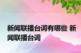 新闻联播台词有哪些 新闻联播台词 