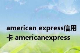 american express信用卡 americanexpress 