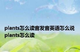 plants怎么读音发音英语怎么说 plants怎么读 