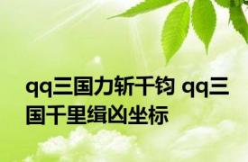 qq三国力斩千钧 qq三国千里缉凶坐标 